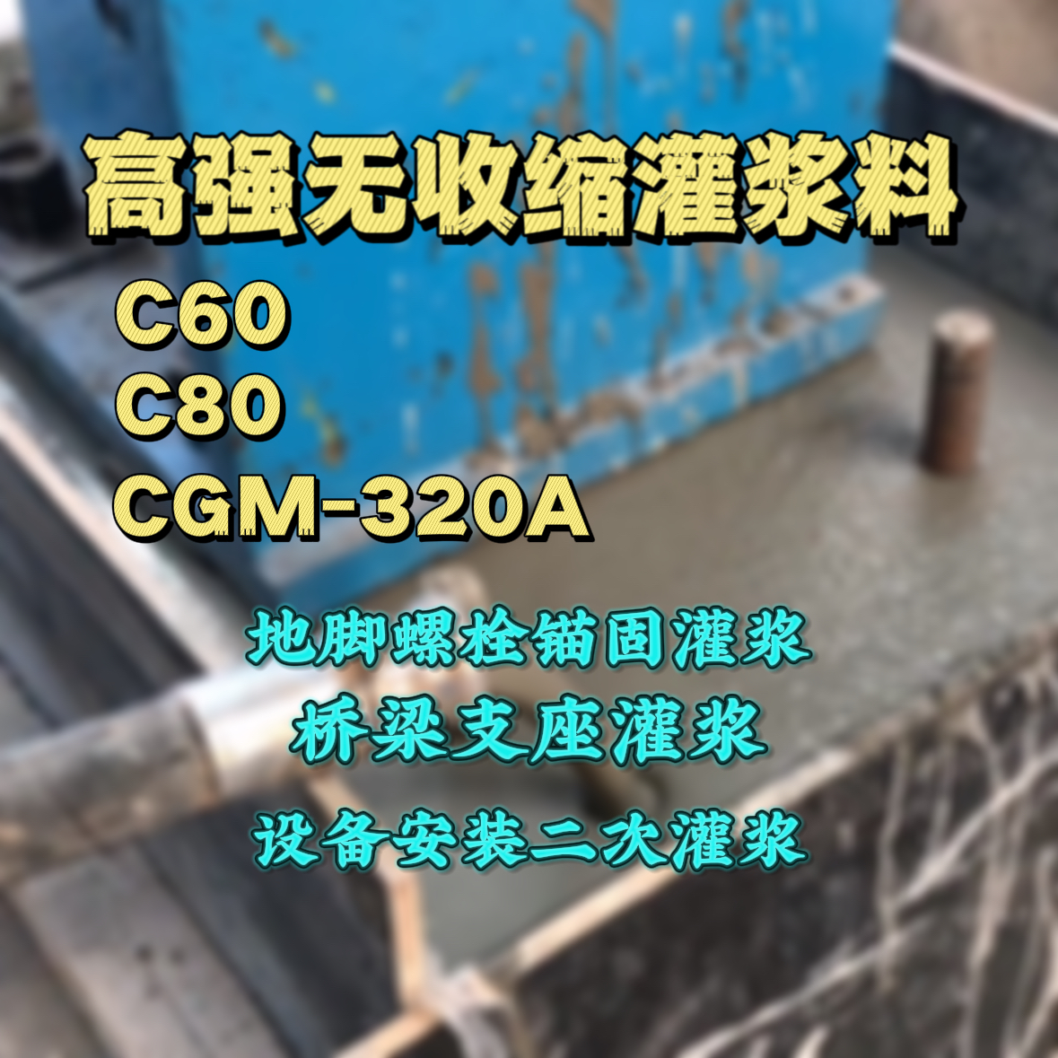 鹿寨C60灌浆料